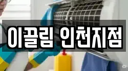 이끌림 인천지점