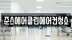 준스에어클린에어컨청소