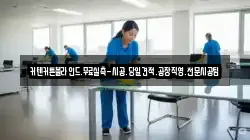 인천광역시 중구 관동3가 청소,입주청소,사무실청소,에어컨청소,특수청소,상가청소,거주청소,유품정리