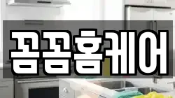 꼼꼼홈케어