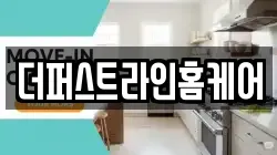 더퍼스트라인홈케어