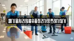 폐기물처리원룸유품정리가정쓰레기철거