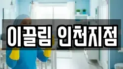 이끌림 인천지점