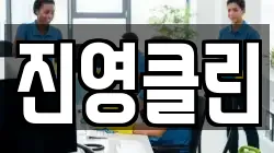 진영클린
