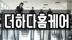 더하다홈케어