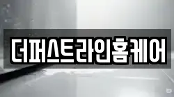 더퍼스트라인홈케어