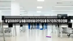 용달이사사무실원룸이사비용이삿짐유품정리집정리청소업체