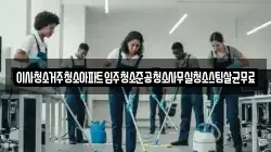 인천광역시 중구 덕교동 청소,입주청소,사무실청소,에어컨청소,특수청소,상가청소,거주청소,유품정리