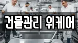 건물관리 위케어