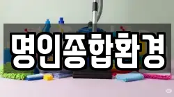 명인종합환경