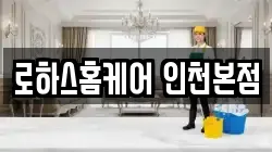 로하스홈케어 인천본점
