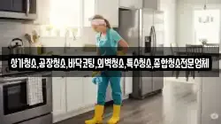상가청소,공장청소,바닥코팅,외벽청소,특수청소,종합청소전문업체