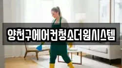 양천구에어컨청소더원시스템