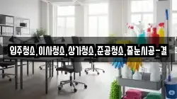 입주청소,이사청소,상가청소,준공청소,줄눈시공-결