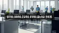 인천광역시 중구 무의동 청소,입주청소,사무실청소,에어컨청소,특수청소,상가청소,거주청소,유품정리
