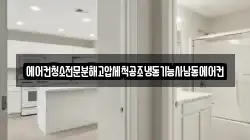 에어컨청소전문분해고압세척공조냉동기능사남동에어컨