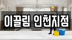이끌림 인천지점