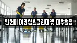 인천에어컨청소클린마켓 미추홀점