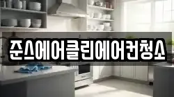 준스에어클린에어컨청소