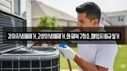인천광역시 중구 북성동2가 청소,입주청소,사무실청소,에어컨청소,특수청소,상가청소,거주청소,유품정리