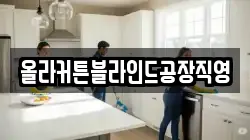 올라커튼블라인드공장직영