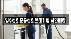 입주청소,준공청소,쓰레기집,하얀세상