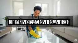 폐기물처리원룸유품정리가정쓰레기철거