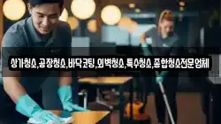 상가청소,공장청소,바닥코팅,외벽청소,특수청소,종합청소전문업체