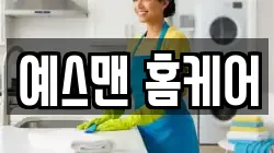 예스맨 홈케어