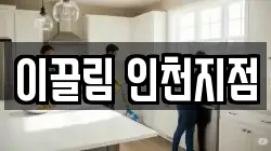 이끌림 인천지점