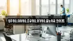 입주청소,이사청소,준공청소,상가청소,줄눈시공,탄성코트