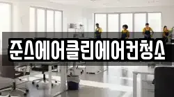 준스에어클린에어컨청소