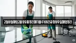 고철비철매입고물상유품정리폐기물수거처리공장사무실폐업정리