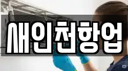 새인천항업