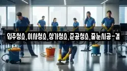 입주청소,이사청소,상가청소,준공청소,줄눈시공-결