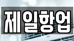 제일항업