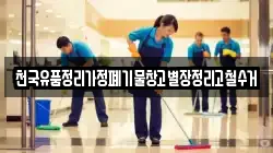 천국유품정리가정폐기물창고별장정리고철수거