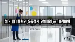 철거,폐기물처리,유품정리,고철매입,중고가전매입