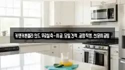 인천광역시 중구 사동 청소,입주청소,사무실청소,에어컨청소,특수청소,상가청소,거주청소,유품정리