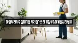폐업정리사무실폐기물처리철거쓰레기집청소폐기물처리업체