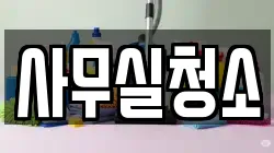 사무실청소