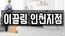 이끌림 인천지점