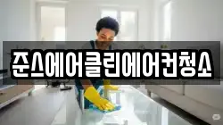 준스에어클린에어컨청소