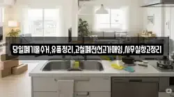 당일폐기물수거,유품정리,고철폐전선고가매입,사무실창고정리