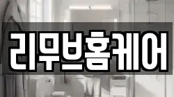 리무브홈케어