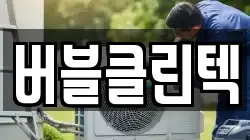버블클린텍