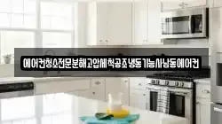 에어컨청소전문분해고압세척공조냉동기능사남동에어컨