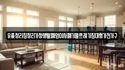 유품정리집정리가정생활폐업이사폐기물쓰레기집대형가전가구