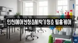 인천에어컨청소세탁기청소 필홈케어