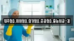 인천광역시 중구 선화동 청소,입주청소,사무실청소,에어컨청소,특수청소,상가청소,거주청소,유품정리